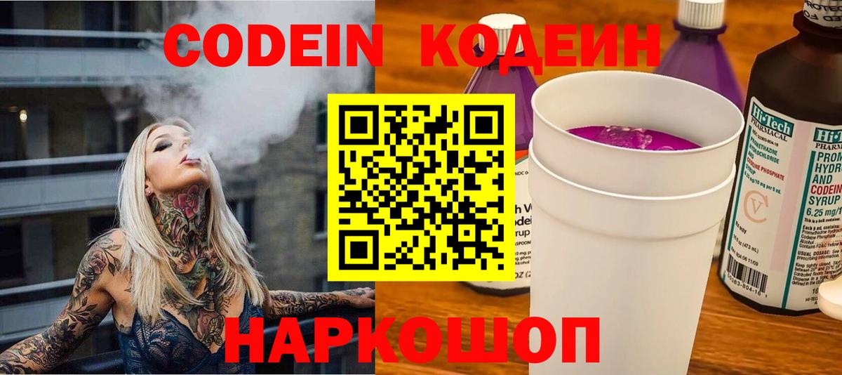 Codein Purple Drank  Кодеиновый сироп Lean Purple Drank  Вход с VPN  Алексеевка 